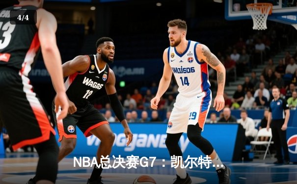 NBA总决赛G7：凯尔特人险胜勇士，塔图姆狂砍41分加冕FMVP - 4