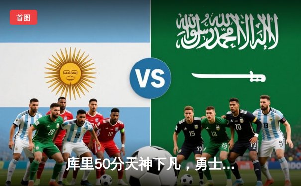 库里50分天神下凡，勇士抢七力克国王晋级西部半决赛