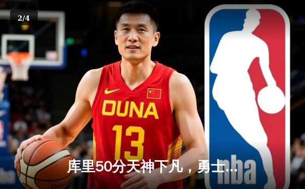 库里50分天神下凡，勇士抢七力克国王晋级西部半决赛 - 2