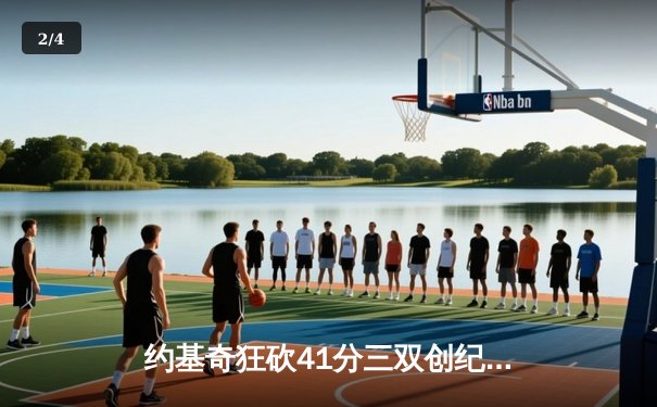 约基奇狂砍41分三双创纪录，掘金主场险胜森林狼，系列赛悬念重生 - 2