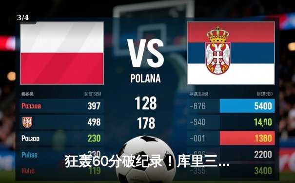 狂轰60分破纪录！库里三分雨击沉快船，勇士加时险胜锁定季后赛席位 - 3