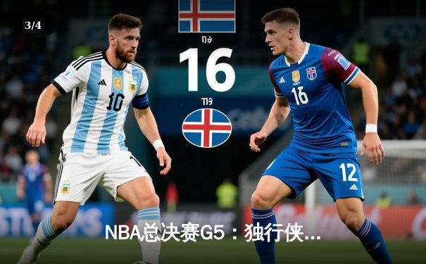 NBA总决赛G5：独行侠绝地反击，东契奇三双力挽狂澜将系列赛拖入第六场 - 3