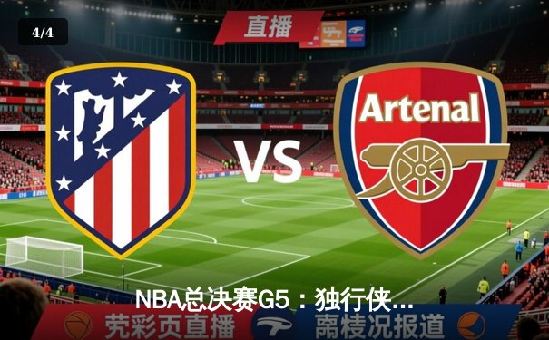 NBA总决赛G5：独行侠绝地反击，东契奇三双力挽狂澜将系列赛拖入第六场 - 4