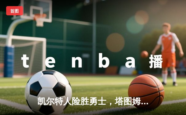 凯尔特人险胜勇士，塔图姆44分创赛季新高，库里空砍39分难救主