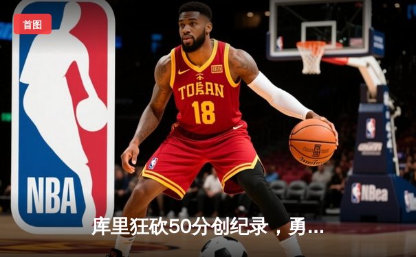 库里狂砍50分创纪录，勇士加时险胜国王，系列赛悬念再起