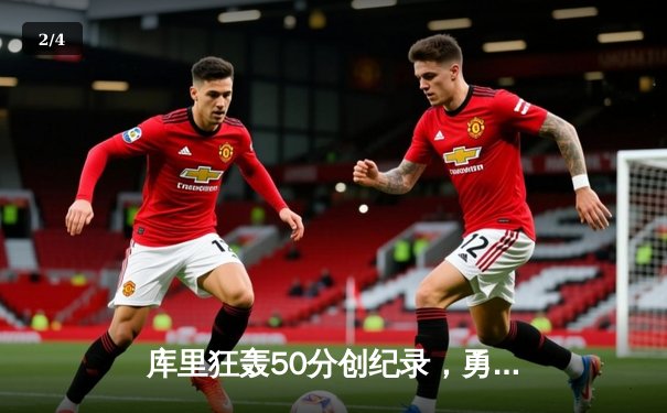 库里狂轰50分创纪录，勇士加时险胜国王挺进西部半决赛 - 2