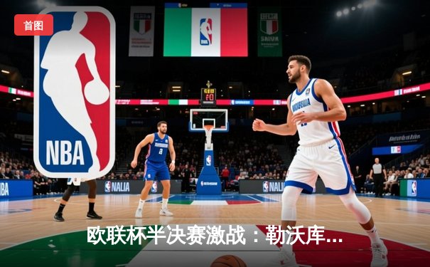 欧联杯半决赛激战：勒沃库森2-0罗马，赛季不败纪录延续至49场