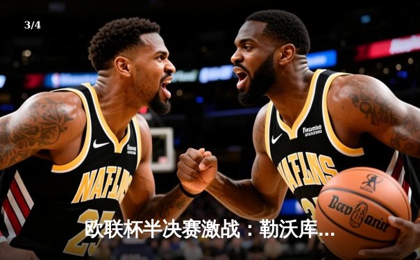 欧联杯半决赛激战：勒沃库森2-0罗马，赛季不败纪录延续至49场 - 3