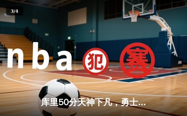 库里50分天神下凡，勇士抢七力克国王晋级西部半决赛 - 3