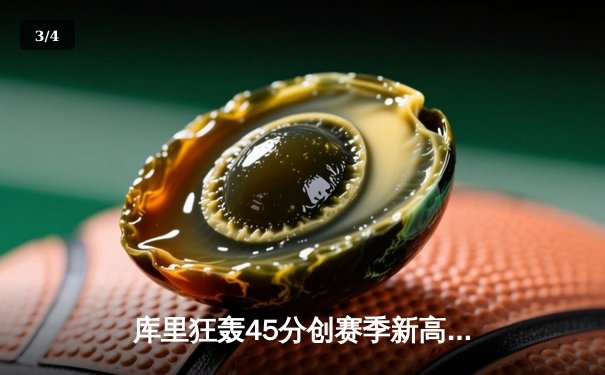 库里狂轰45分创赛季新高 勇士加时险胜凯尔特人延续主场神话 - 3