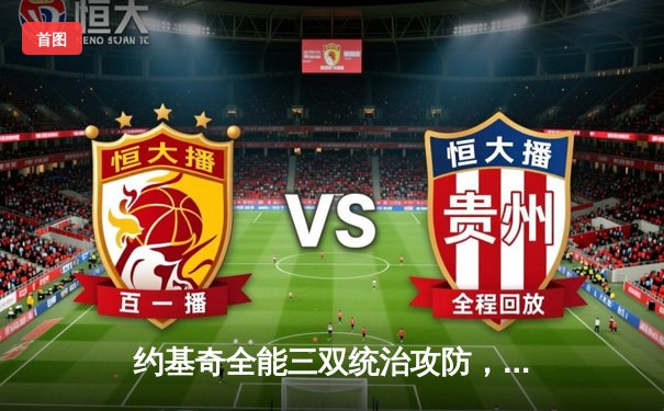 约基奇全能三双统治攻防，掘金加时险胜森林狼扳平系列赛