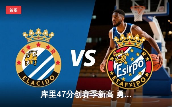 库里47分创赛季新高 勇士加时逆转凯尔特人取六连胜