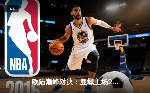 欧陆巅峰对决：曼城主场2-1力克拜仁，哈兰德双响主宰战局 - 3