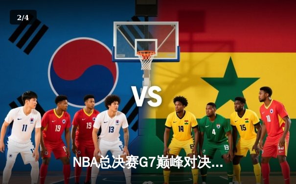 NBA总决赛G7巅峰对决：凯尔特人险胜勇士，塔图姆荣膺FMVP - 2