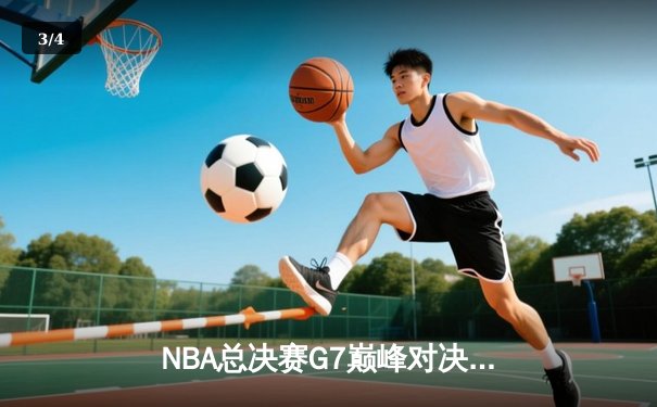 NBA总决赛G7巅峰对决：凯尔特人险胜勇士，塔图姆荣膺FMVP - 3