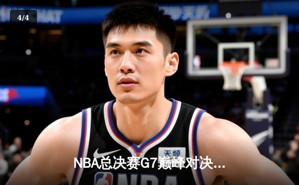 NBA总决赛G7巅峰对决：凯尔特人险胜勇士，塔图姆荣膺FMVP - 4