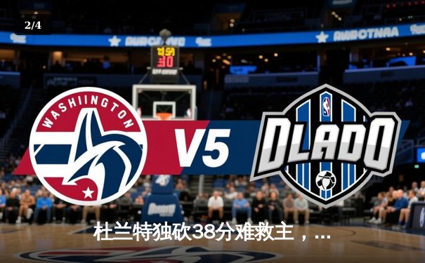 杜兰特独砍38分难救主，太阳主场加时惜败掘金，系列赛悬念再起 - 2