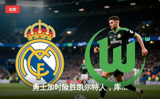 勇士加时险胜凯尔特人，库里狂砍43分率队夺赛点