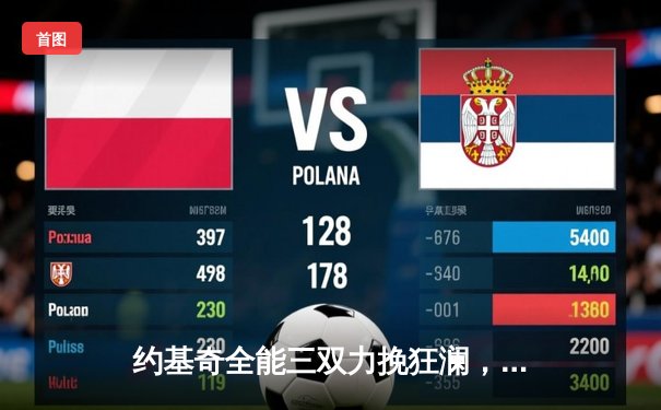 约基奇全能三双力挽狂澜，掘金加时鏖战逆转凯尔特人