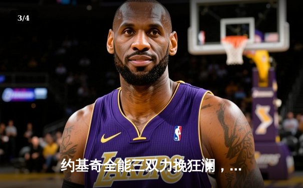 约基奇全能三双力挽狂澜，掘金加时鏖战逆转凯尔特人 - 3