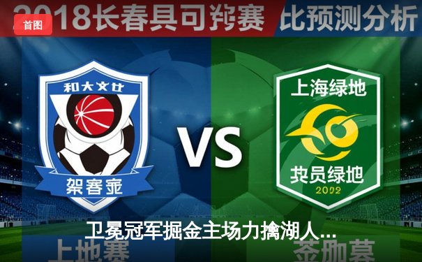 卫冕冠军掘金主场力擒湖人，詹姆斯空砍30分难阻失利