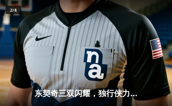 东契奇三双闪耀，独行侠力克凯尔特人扳回一城 - 2