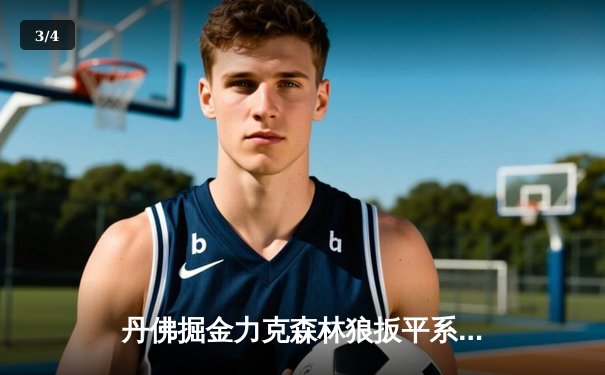 丹佛掘金力克森林狼扳平系列赛，约基奇穆雷合砍54分展现卫冕冠军底蕴 - 3