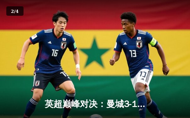 英超巅峰对决：曼城3-1逆转利物浦，哈兰德双响锁定胜局 - 2