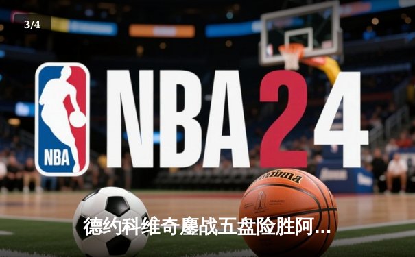 德约科维奇鏖战五盘险胜阿尔卡拉斯 第7次加冕温网冠军创历史 - 3