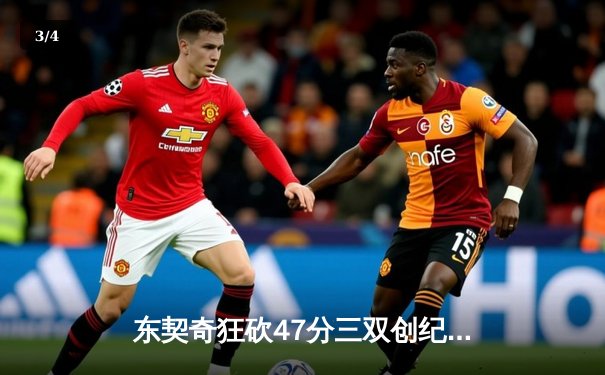 东契奇狂砍47分三双创纪录，独行侠加时险胜火箭迎三连胜 - 3