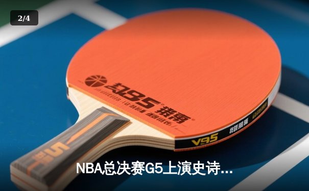 NBA总决赛G5上演史诗逆转，库里43分率勇士夺赛点 - 2