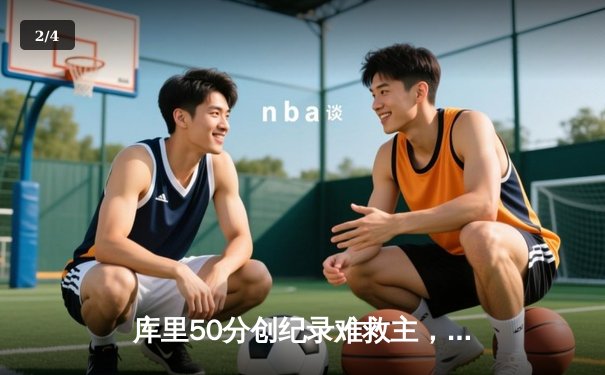 库里50分创纪录难救主，勇士加时惜败凯尔特人，总决赛悬念再起 - 2