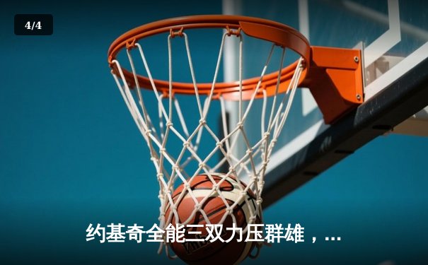 约基奇全能三双力压群雄，掘金主场险胜森林狼扳平系列赛 - 4
