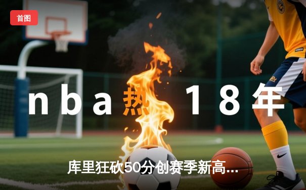 库里狂砍50分创赛季新高，勇士加时险胜国王迎四连胜