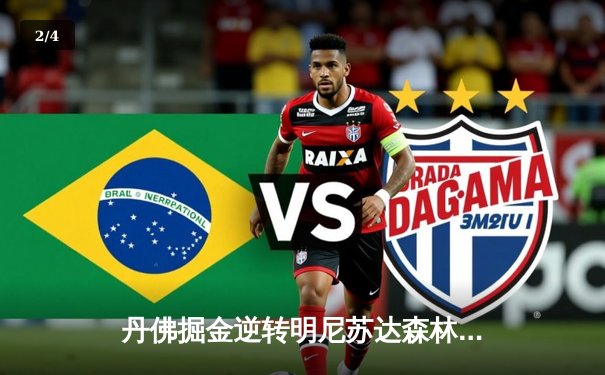 丹佛掘金逆转明尼苏达森林狼，约基奇40分三双锁定天王山 - 2