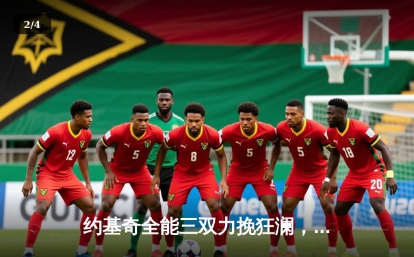 约基奇全能三双力挽狂澜，掘金加时险胜勇士延续主场不败金身 - 2