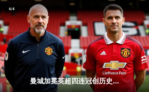 曼城加冕英超四连冠创历史，哈兰德双响锁定胜局 - 4