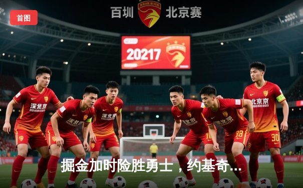 掘金加时险胜勇士，约基奇32+16+9率队上演惊天逆转