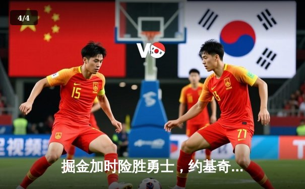 掘金加时险胜勇士，约基奇32+16+9率队上演惊天逆转 - 4