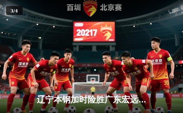 辽宁本钢加时险胜广东宏远，赵继伟33分导演逆转好戏 - 3