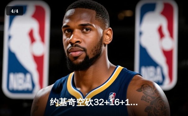 约基奇空砍32+16+11难救主，掘金加时憾负森林狼总比分2-3落后 - 4
