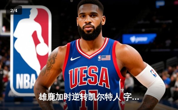 雄鹿加时逆转凯尔特人 字母哥44+14率队捍卫主场 - 2