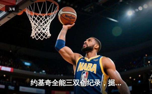 约基奇全能三双创纪录，掘金加时险胜勇士夺赛季关键战 - 3