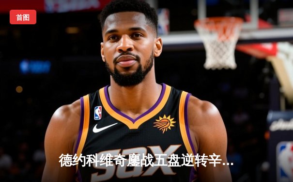 德约科维奇鏖战五盘逆转辛纳，第七次加冕温网冠军创造历史