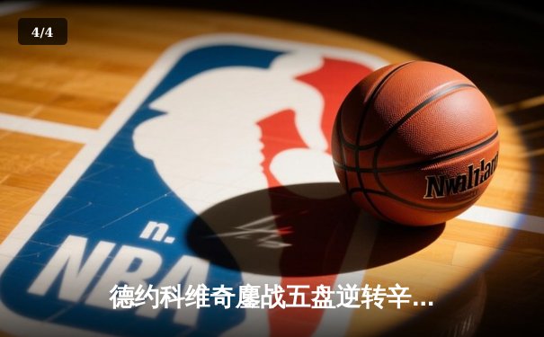 德约科维奇鏖战五盘逆转辛纳，第七次加冕温网冠军创造历史 - 4