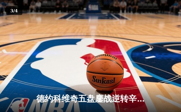 德约科维奇五盘鏖战逆转辛纳 第10次加冕澳网冠军创历史 - 3