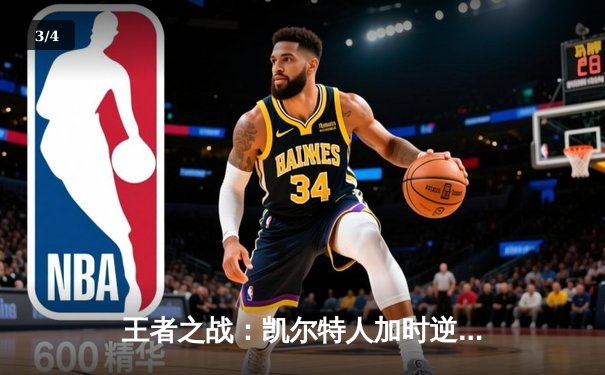 王者之战：凯尔特人加时逆转勇士，塔图姆44分闪耀全场 - 3