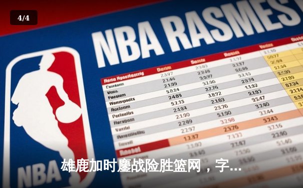雄鹿加时鏖战险胜篮网，字母哥36+12+5主宰关键时刻 - 4