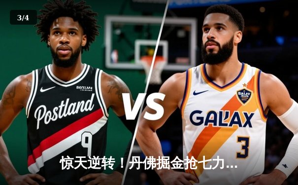 惊天逆转！丹佛掘金抢七力克森林狼，连续两年挺进西部决赛 - 3