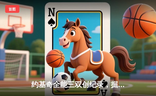 约基奇全能三双创纪录，掘金加时险胜勇士锁定季后赛席位